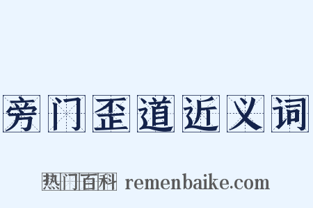 旁门歪道近义词是什么意思的图片